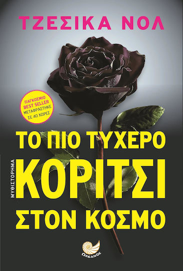 Το πιο τυχερό κορίτσι στον κόσμο