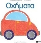 Οχήματα