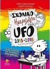 Το σχολικό ημερολόγιο ενός UFO 2015-2016