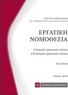 Εργατική νομοθεσία