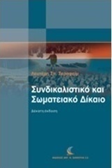 Συνδικαλιστικό και σωματειακό δίκαιο
