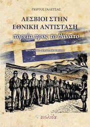 Λέσβιοι στην Εθνική Αντίσταση