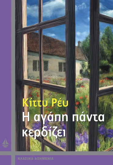 Η αγάπη πάντα κερδίζει