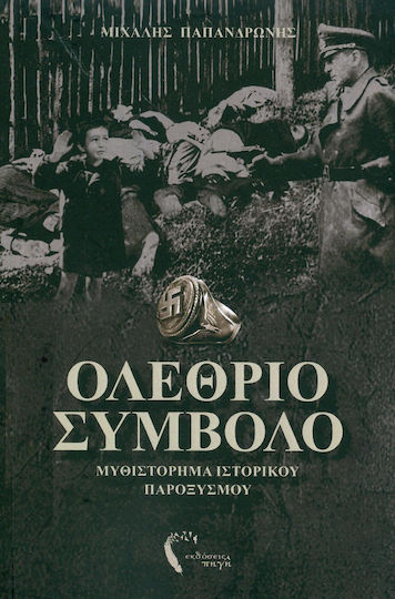 Ολέθριο σύμβολο