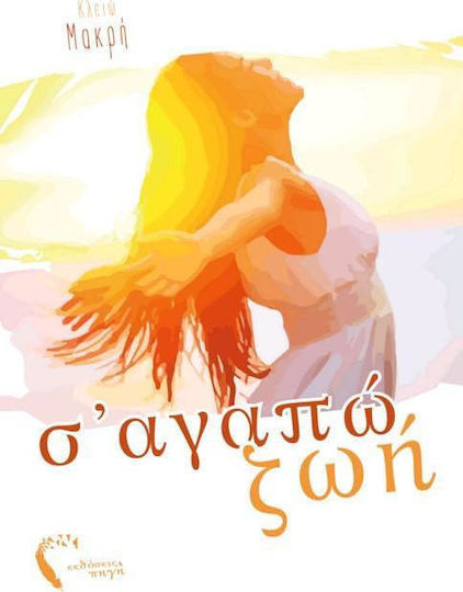 Σ' αγαπώ ζωή