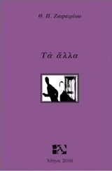 Τα άλλα