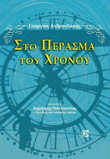 Στο πέρασμα του χρόνου