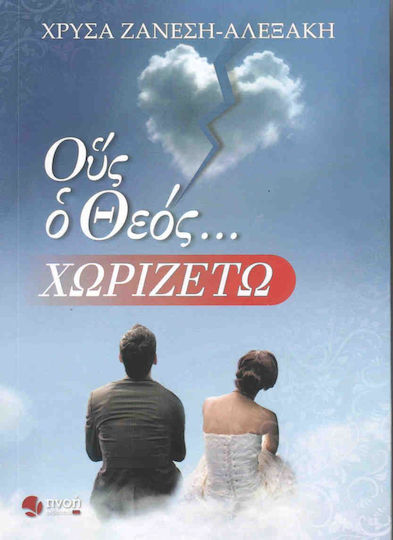 Ους ο Θεός... χωριζέτω