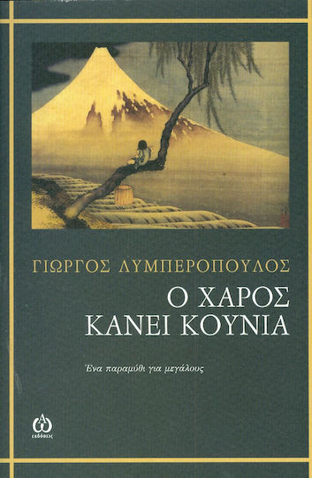 Ο χάρος κάνει κούνια