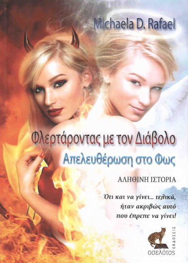 Φλερτάροντας με τον διάβολο, απελευθέρωση στο φως