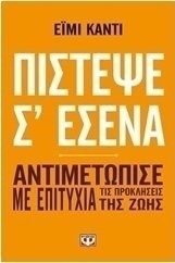 Πίστεψε σ' εμένα