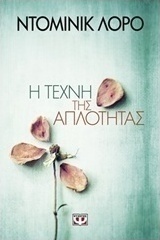 Η τέχνη της απλότητας