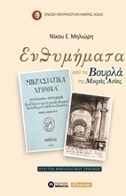 Ενθυμήματα από τα Βουρλά της Μικράς Ασίας
