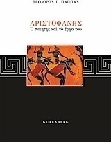 Αριστοφάνης, Ο ποιητής και το έργο του