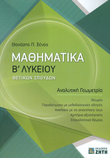 Μαθηματικά Β' λυκείου θετικών σπουδών