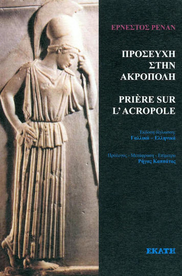 Προσευχή στην Ακρόπολη