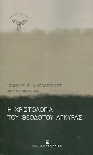 Η χριστολογία του Θεοδότου Αγκύρας