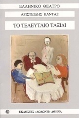 Το τελευταίο ταξίδι