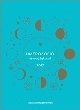 Ημερολόγιο γένους θηλυκού 2017
