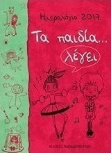 Ημερολόγιο 2017, Τα παιδία... λέγει
