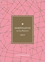 Ημερολόγιο γένους θηλυκού 2017