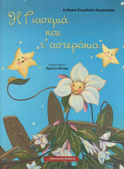 Η γιασεμιά και τ' αστεράκια