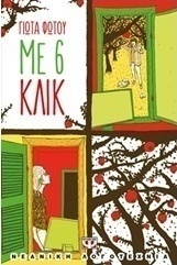 Με 6 κλικ (e-book)