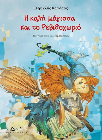 Η καλή μάγισσα και το Ρεβιθοχωριό