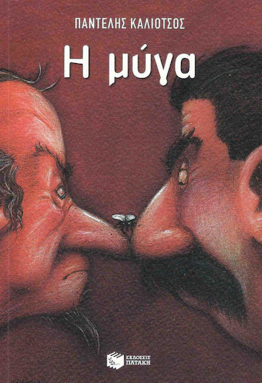 Η μύγα