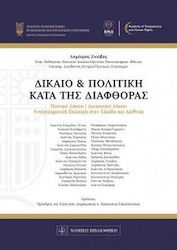 Δίκαιο και πολιτική κατά της διαφθοράς