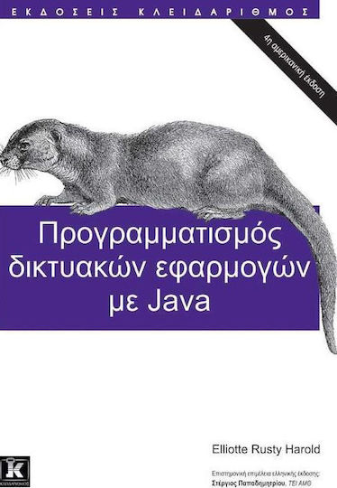 Προγραμματισμός δικτυακών εφαρμογών με Java