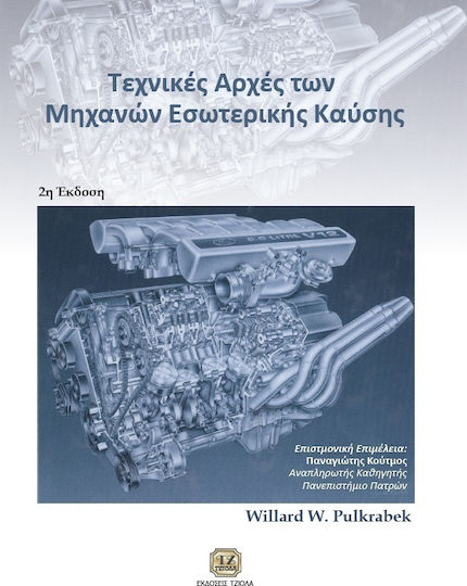 Τεχνικές αρχές των μηχανών εσωτερικής καύσης