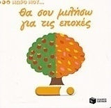 Θα σου μιλήσω για τις εποχές