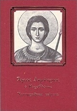 Εις τον 'Aγιον μεγαλομάρτυρα και μυροβλύτην Δημήτριον