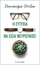 Η ευτυχία να είσαι νευρωτικός