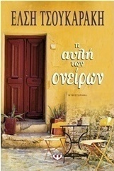 Η αυλή των ονείρων (e-book)