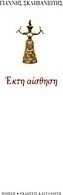 Έκτη αίσθηση