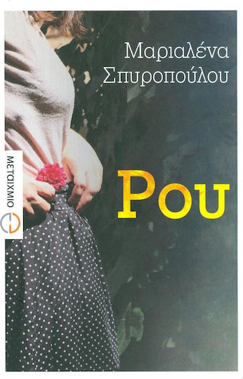 Ρου