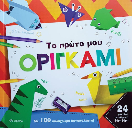 Το πρώτο μου οριγκάμι