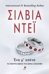 Ένα μ' εσένα (e-book)