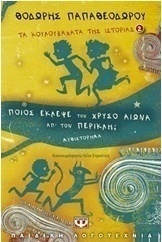 Ποιος έκλεψε τον χρυσό αιώνα απ' τον Περικλή; (e-book)