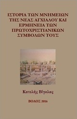 Ιστορία των μνημείων της Νέα Αγχιάλου και ερμηνεία των πρωτοχριστιανικών συμβόλων τους