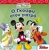 Ο Γκούφυ στο γιατρό