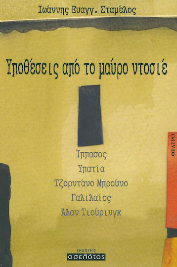 Υποθέσεις από το μαύρο ντοσιέ