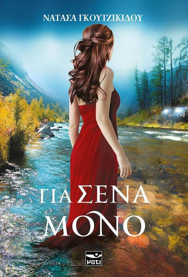 Για σένα μόνο