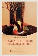 Καλειδοσκοπικός σελιδοδείκτης