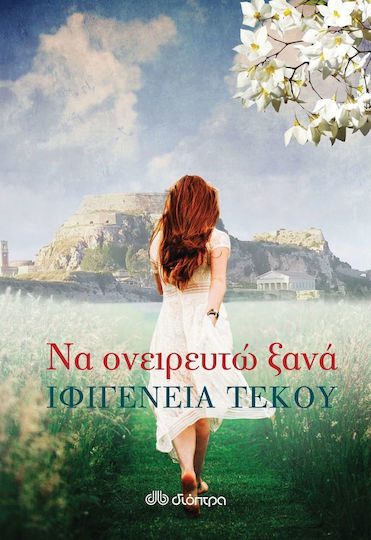 Να ονειρευτώ ξανά