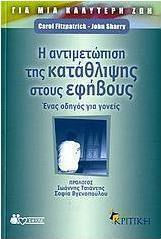 Η αντιμετώπιση της κατάθλιψης στους εφήβους (e-book)