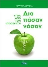 Δια πάσαν νόσον