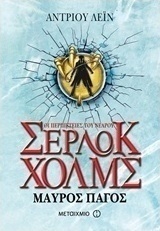 Οι περιπέτειες του νεαρού Σέρλοκ Χολμς: Μαύρος πάγος